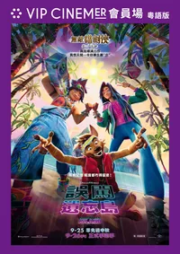 (VIP會員場) (粵語版) 誤闖遺忘島