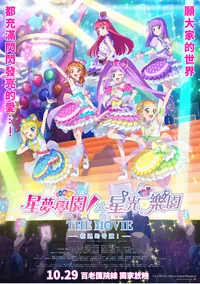 星夢學園×星光樂園 THE MOVIE -相遇的奇蹟！- (2026)
