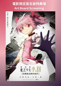 (電影限定簽名板特典場) 劇場版 魔法少女小圓〈瓦爾普吉斯的迴天〉