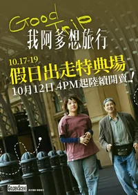 (中秋特典場) 我阿爹想旅行