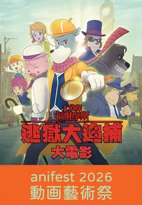 The Great Detective Sherlock Holmes – The Greatest Jail-Breaker (anifest 2026)