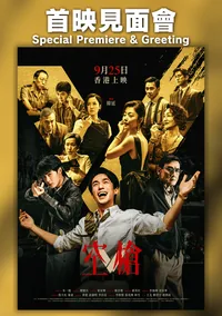 《空槍》首映見面會