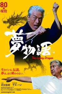 夢物語 (HKAFF)