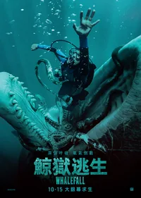 鯨獄逃生