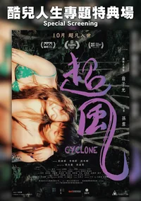 《超風》酷兒人生專題特典場