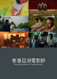香港第一short (HKAFF)