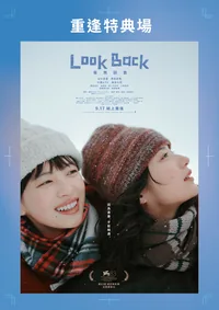 《Look Back驀然回首》重逢特典場