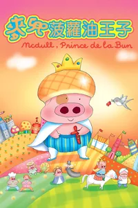McDull, Prince de la Bun (anifest 2026)