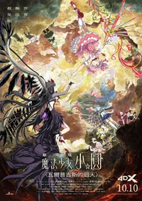 劇場版 魔法少女小圓〈瓦爾普吉斯的迴天〉