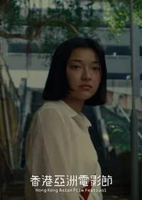 子 (HKAFF)