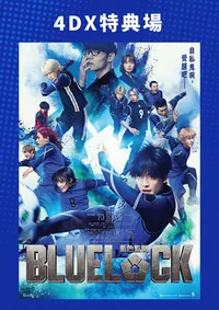 《BLUE LOCK 藍色監獄》特典場
