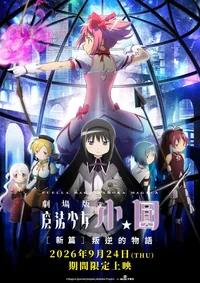 劇場版 魔法少女小圓 [新篇] 叛逆的物語