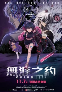 《無涯之約》特典場