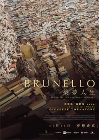 BRUNELLO築夢人生