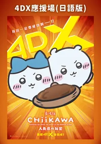 4DX CHIIKAWA THE MOVIE: THE SECRET OF THE MERMAID ISLAND – Special Screening (Japanese Version)
