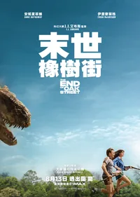 末世橡樹街
