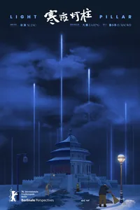 寒夜燈柱 (HKAFF)