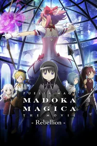 劇場版 魔法少女小圓 [新篇] 叛逆的物語