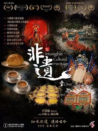 非遺．壹