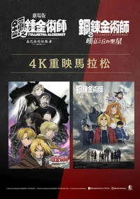 FULLMETAL ALCHEMIST - CONQUEROR OF SHAMBALLA & FULLMETAL ALCHEMIST - THE SACRED STARS OF MILOS - 4K Re-run Marathon