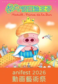 McDull, Prince de la Bun (anifest 2026)