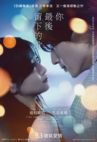 你最後留下的歌
