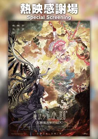 劇場版 魔法少女小圓〈瓦爾普吉斯的迴天〉 熱映感謝場