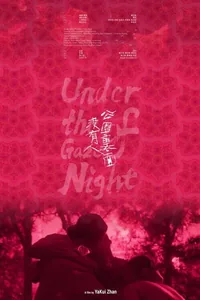公園裡面沒有人 (HKLGFF 2026)