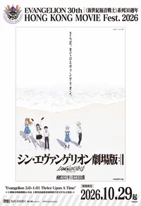 新世紀福音戰士新劇場版：終