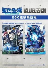 BLUE LOCK THE MOVIE　-EPISODE NAGI- & BLUE LOCK  – EGO Marathon Special Screening