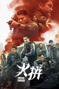 衝鋒:火拼