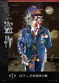 YORUSHIKA LIVE 「盗作」杯墊限定特典場