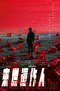 來世還作人 (1000日紀念特典場)