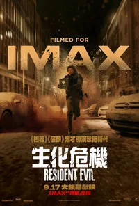 IMAX 生化危機